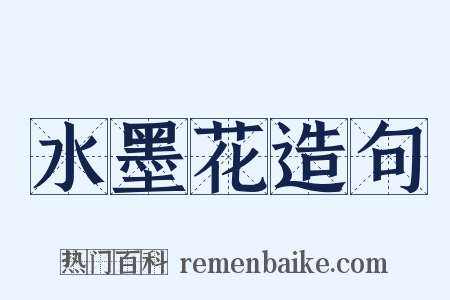 水墨花造句是什么意思的图片